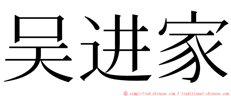 吴进家 ming font