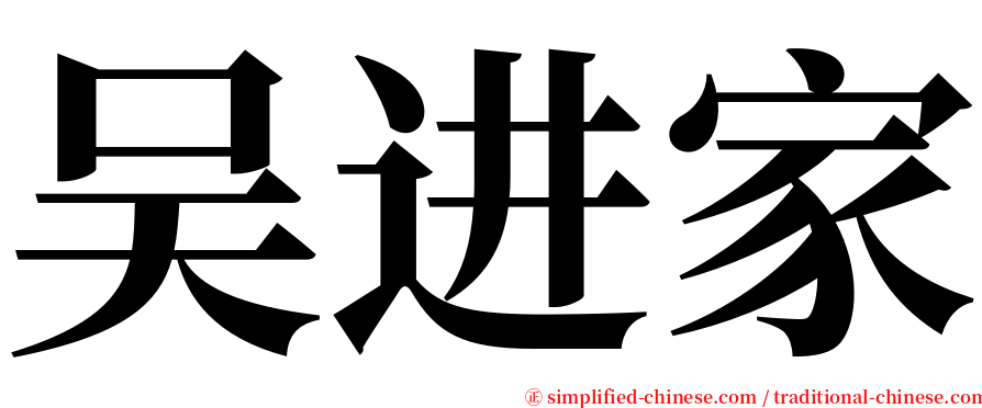 吴进家 serif font