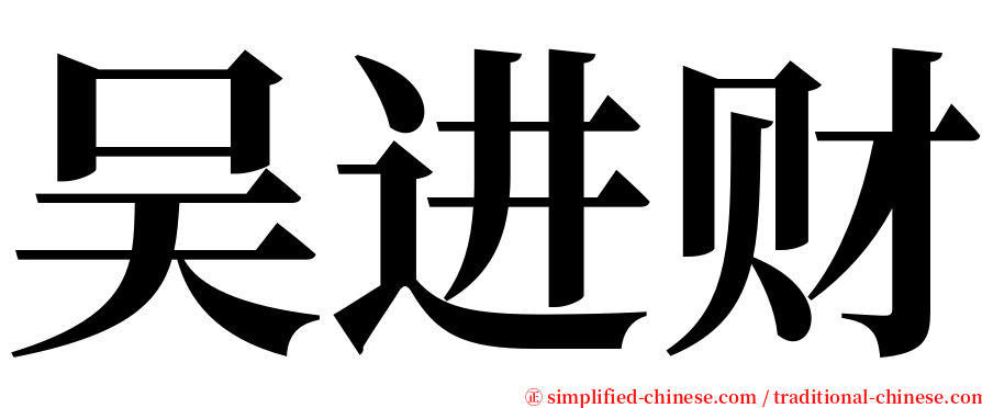 吴进财 serif font