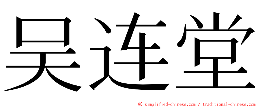 吴连堂 ming font