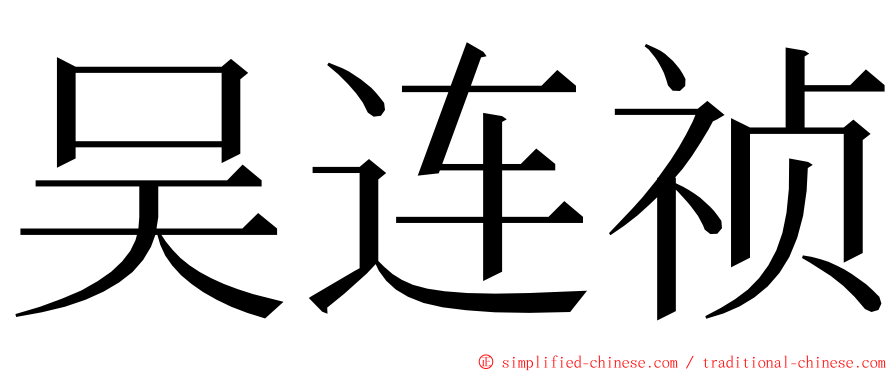 吴连祯 ming font