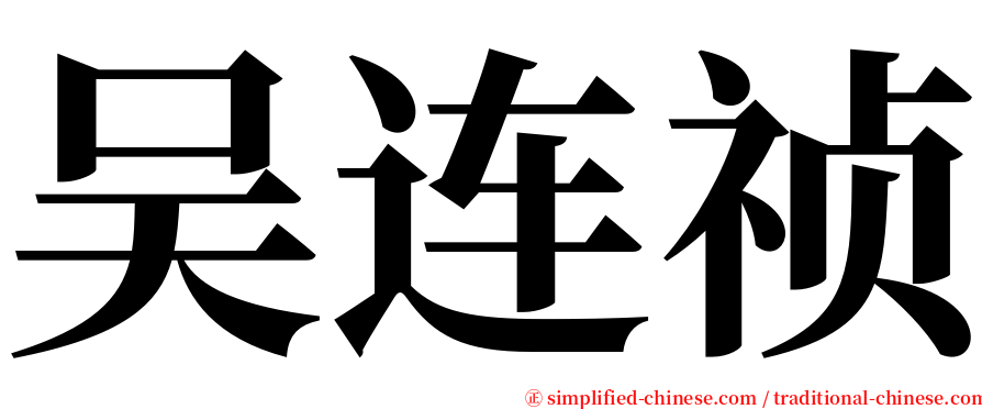 吴连祯 serif font