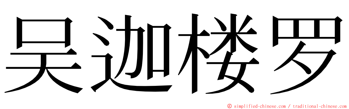 吴迦楼罗 ming font