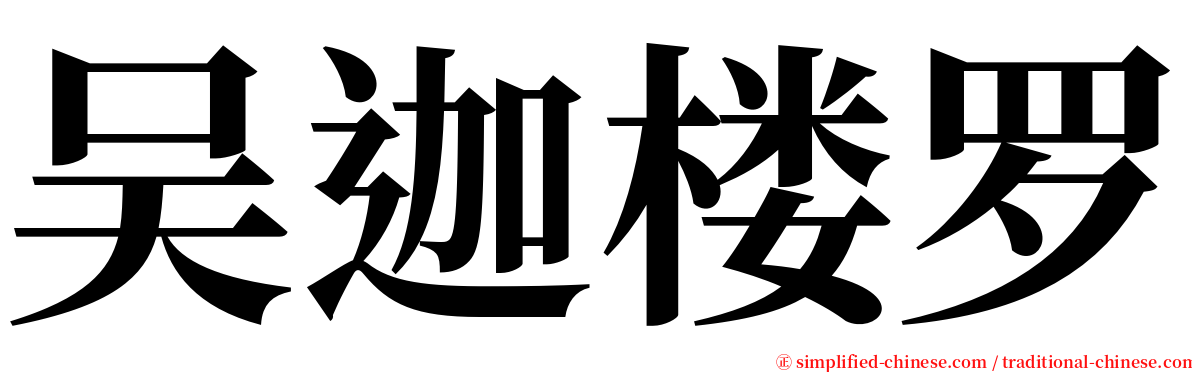 吴迦楼罗 serif font