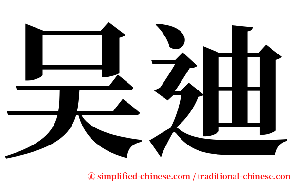吴迪 serif font