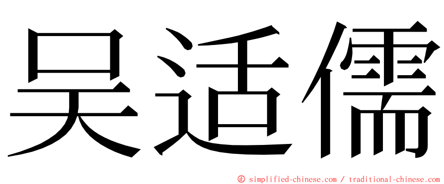 吴适儒 ming font