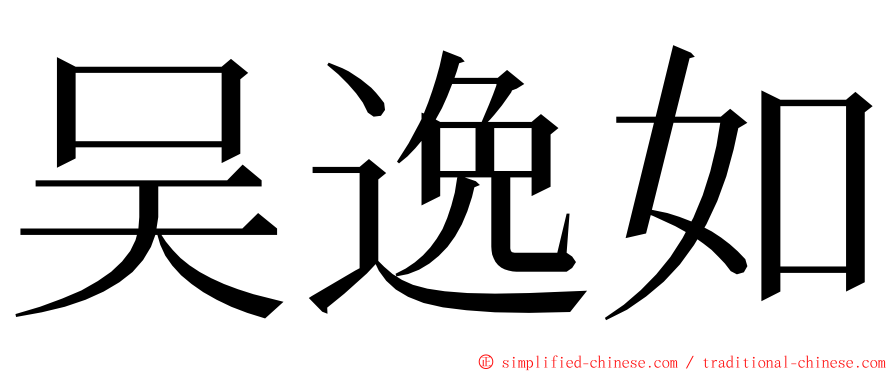 吴逸如 ming font