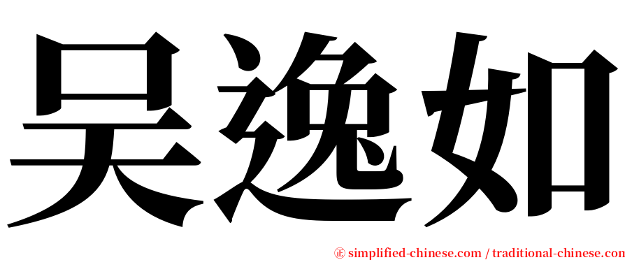 吴逸如 serif font