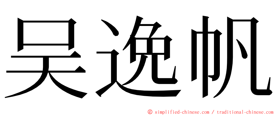 吴逸帆 ming font