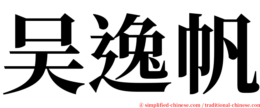 吴逸帆 serif font