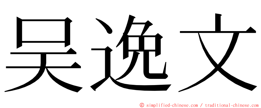吴逸文 ming font