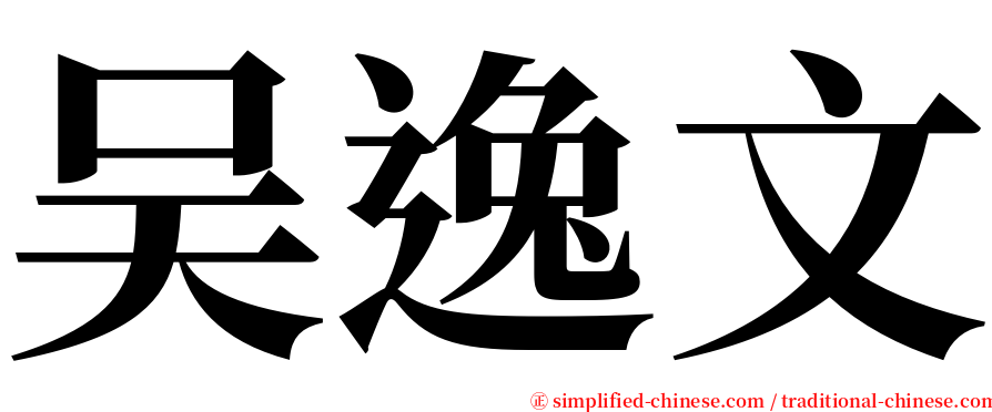吴逸文 serif font