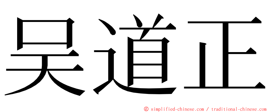 吴道正 ming font