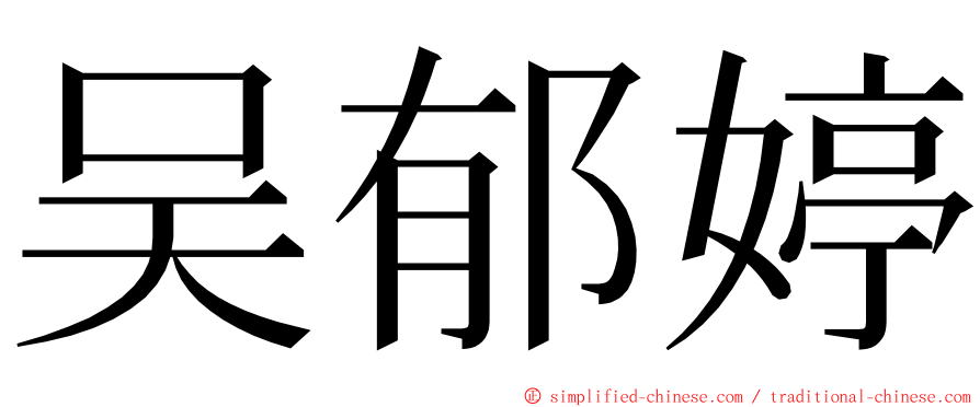 吴郁婷 ming font