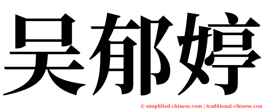 吴郁婷 serif font