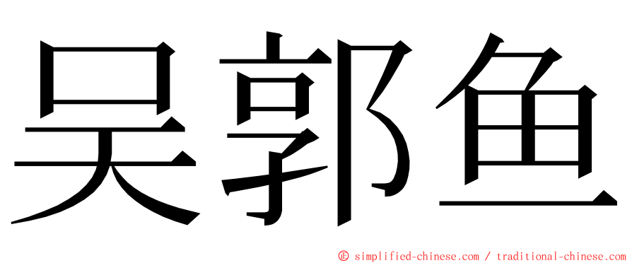 吴郭鱼 ming font