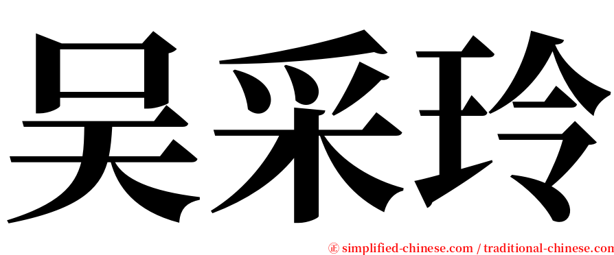吴采玲 serif font