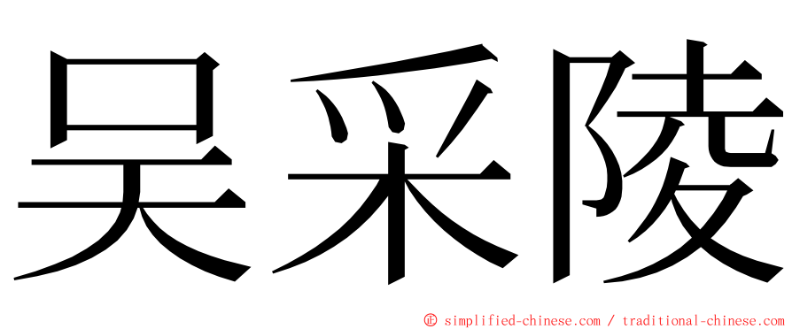 吴采陵 ming font