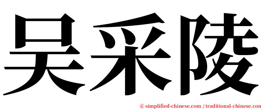 吴采陵 serif font