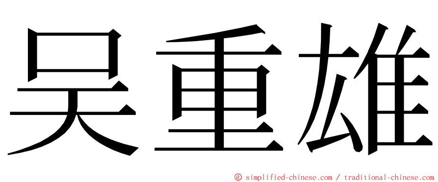 吴重雄 ming font