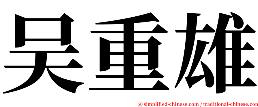 吴重雄 serif font