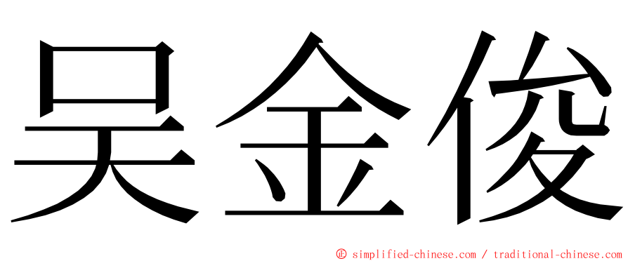 吴金俊 ming font