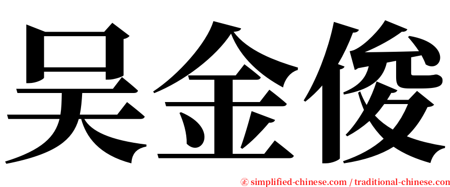 吴金俊 serif font