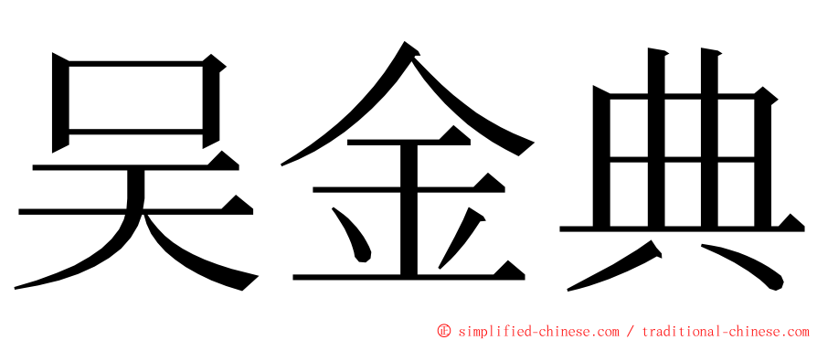 吴金典 ming font