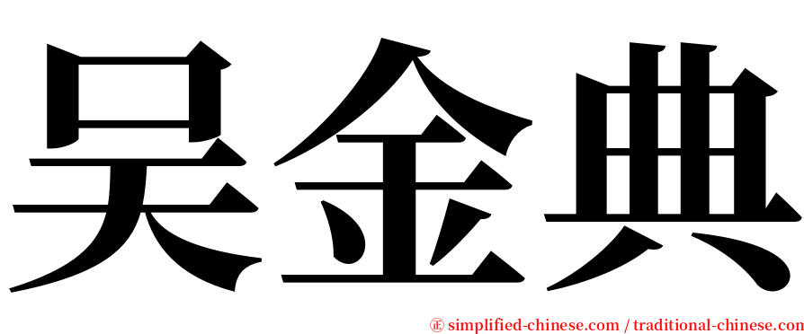 吴金典 serif font