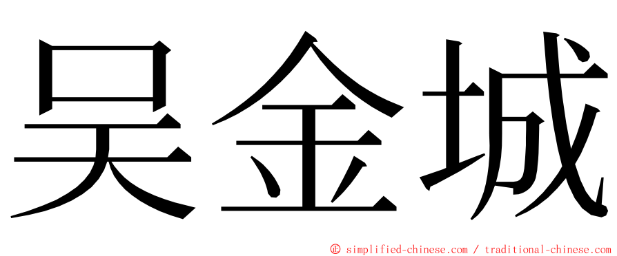 吴金城 ming font