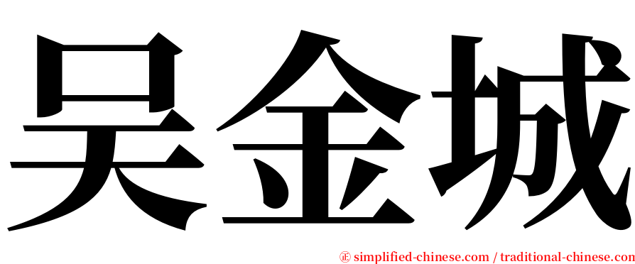 吴金城 serif font