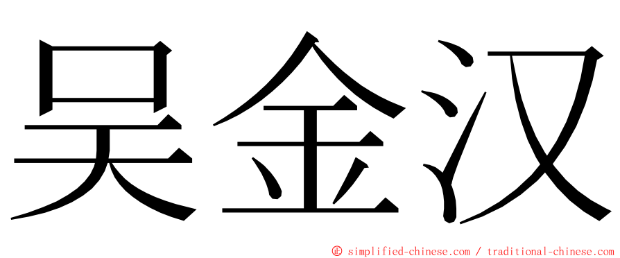 吴金汉 ming font