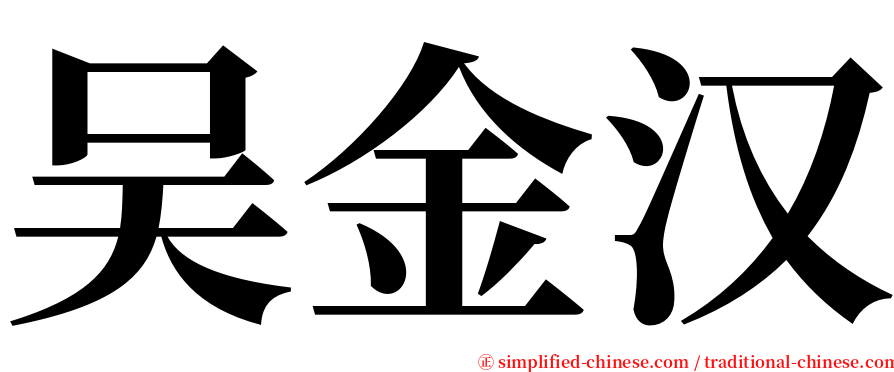 吴金汉 serif font