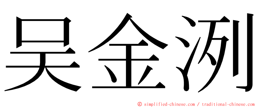 吴金洌 ming font