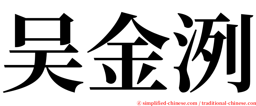 吴金洌 serif font