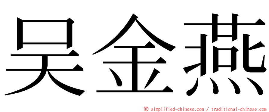 吴金燕 ming font