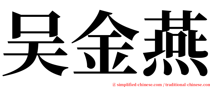 吴金燕 serif font