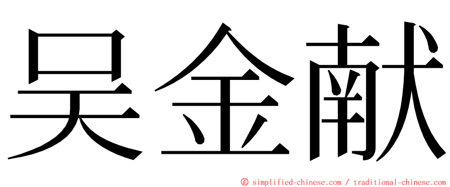 吴金献 ming font