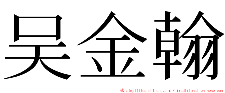 吴金翰 ming font