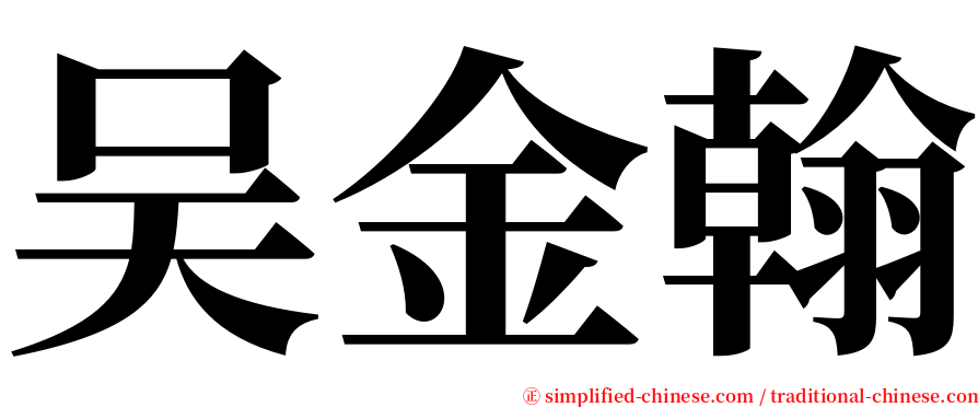 吴金翰 serif font