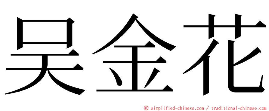 吴金花 ming font