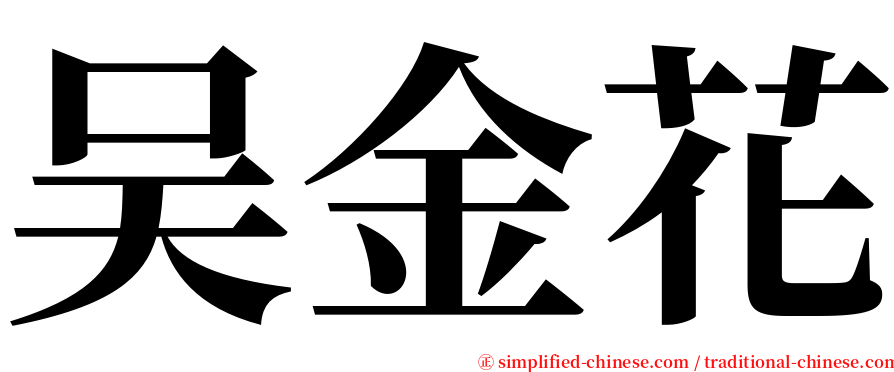 吴金花 serif font