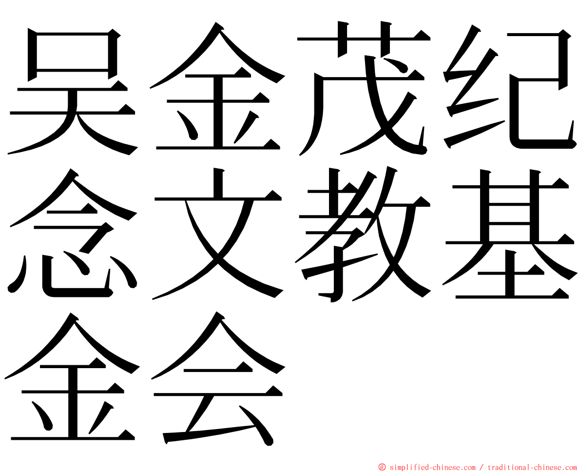 吴金茂纪念文教基金会 ming font