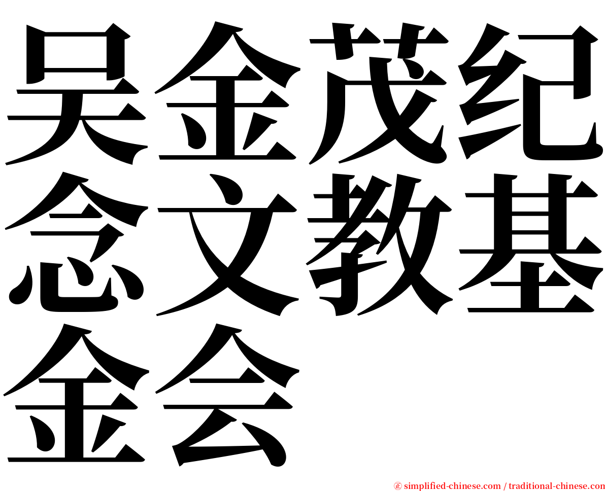 吴金茂纪念文教基金会 serif font