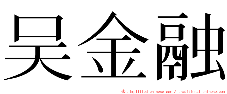 吴金融 ming font