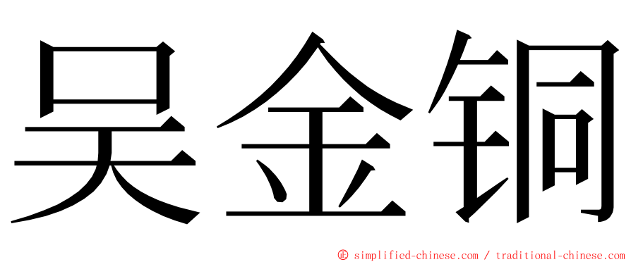 吴金铜 ming font