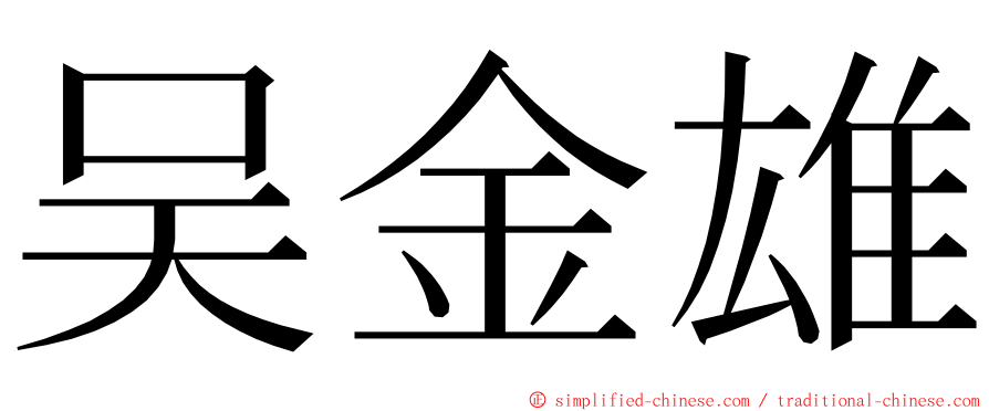 吴金雄 ming font