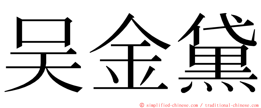 吴金黛 ming font