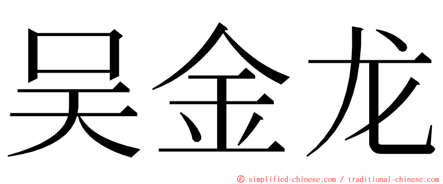 吴金龙 ming font