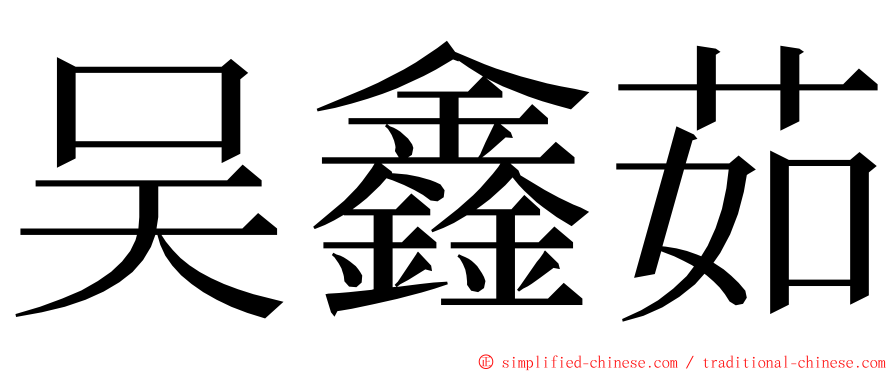 吴鑫茹 ming font
